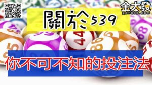 【今彩539】你不能不知的『 彩球』最穩投注法