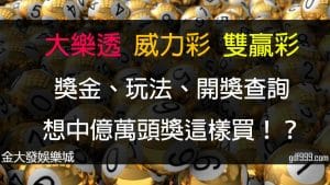 大樂透、威力彩、雙贏彩│獎金、玩法、開獎查詢、想中億萬頭獎這樣買！？