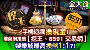 可以換現金的博弈遊戲、娛樂城推薦、線上遊戲幣商、遊戲幣換現金、賺錢遊戲換現金