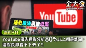 玩運彩、運彩分析廣告、運彩分析ptt、賽事分析廣告ptt、運彩報馬仔、賽事分析團隊