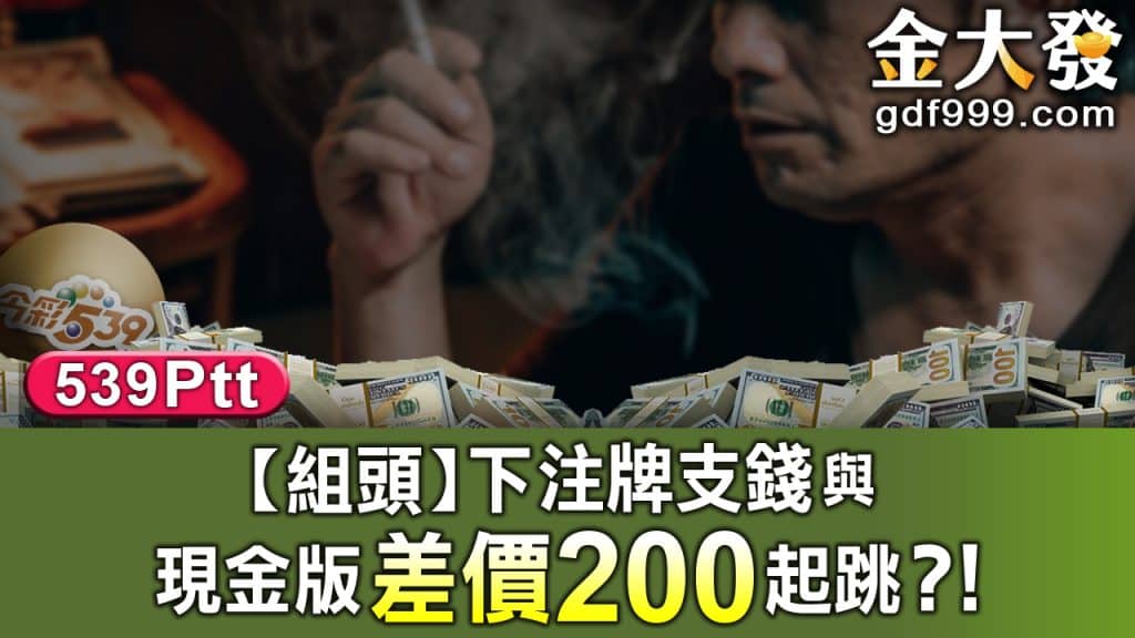 539ptt|【組頭】下注牌支錢與現金版差價200起跳?!