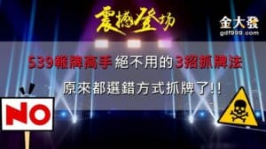 地下539報牌高手絕不用的3招抓牌法刷新三觀！