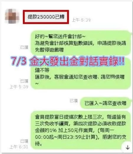 金大發出金對話實錄