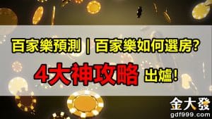 百家樂預測｜百家樂如何選房？4大神攻略出爐！