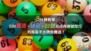 539玩法獨支、連碰、五不中、台號和選號技巧3分鐘學會!