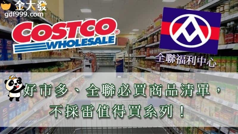 好市多、全聯必買商品清單，不採雷值得買系列！