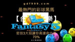 美國天天樂超絕3大抓牌技巧，命中率直達70%？