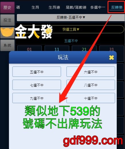 天天樂反轉樂-類似地下539的號碼不出牌玩法