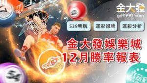 12月份勝率報表