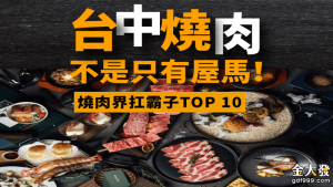 台中燒肉赫赫有名，台中燒肉吃到飽、台中平價燒肉，各種台中燒肉推薦這裡通通都有。