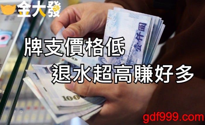 在金大發娛樂城玩的話，六合彩碰數與獎金計算全都很公開透明，完全不用擔心會有被偷賺一手的疑慮