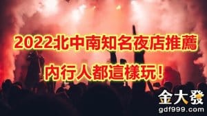 【夜店】北中南夜店推薦，夜店解封這樣玩最嗨！