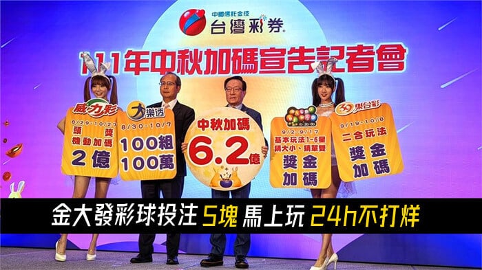 2022年大樂透、威力彩、bingo bingo、39樂合彩中秋加碼