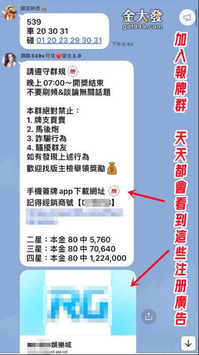 539群組詐騙？裡面都是娛樂城廣告？