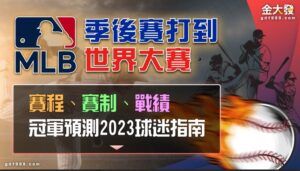 MLB季後賽打到世界大賽│賽程、賽制、戰績冠軍預測2023球迷指南